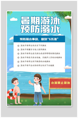 暑假防溺水安全知识宣传海报
