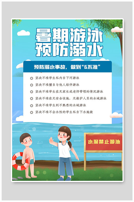 暑假防溺水安全知识宣传海报