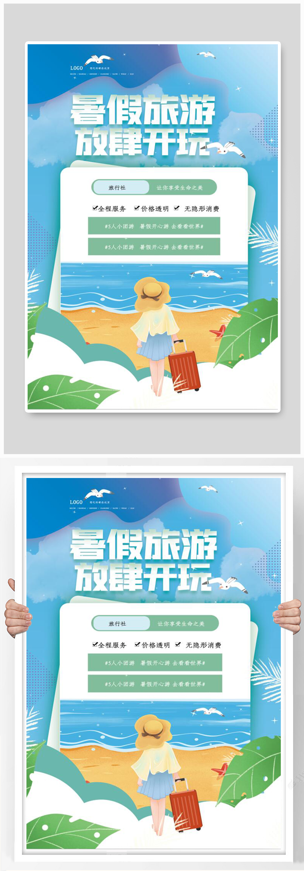 暑期出游旅游海报素材
