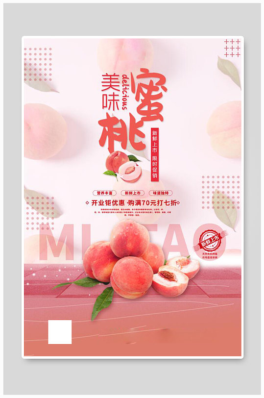 水果促销水蜜桃红色简约海报