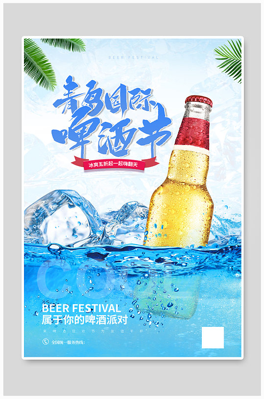 青岛国际啤酒节宣传海报