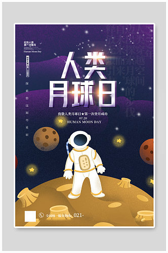 人类月球日宣传海报