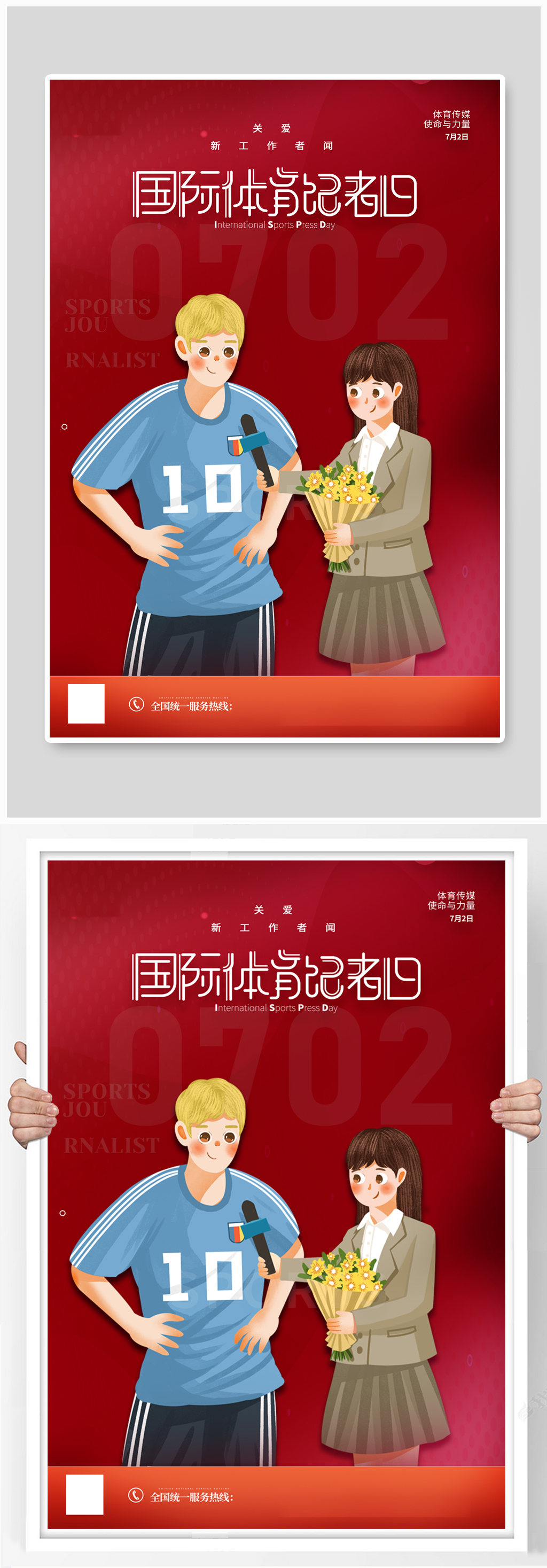 体育记者日宣传海报素材