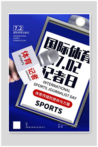 国际体育记者日节日海报