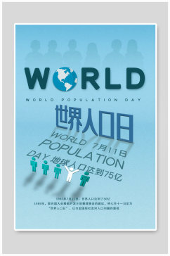 7月11日世界人口日海报