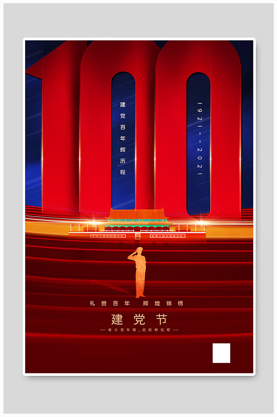 红蓝撞色创意大气建党100周年海报