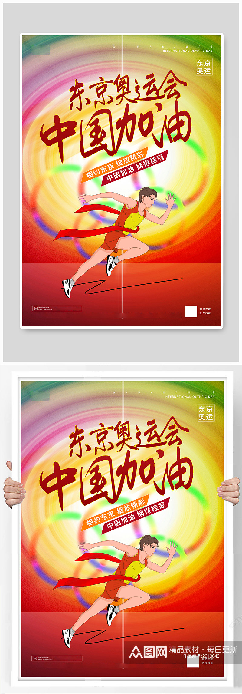 大气京东奥运会中国加油海报素材