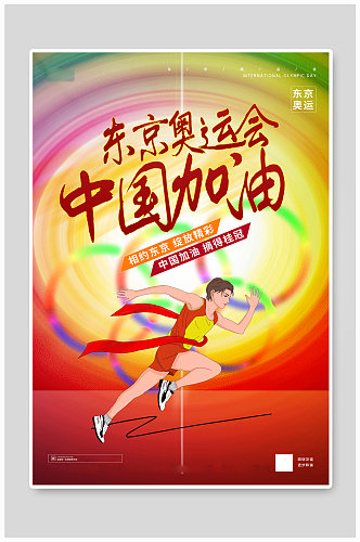 大气京东奥运会中国加油海报