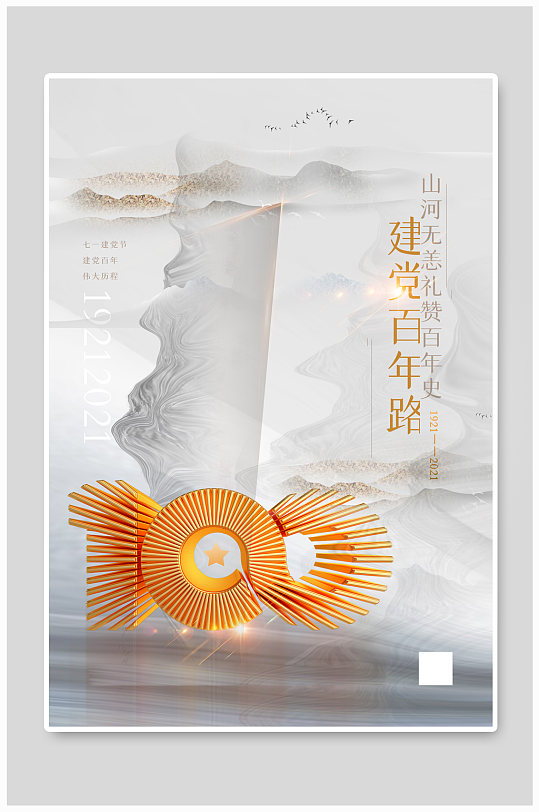 白金创意大气建党100周年海报