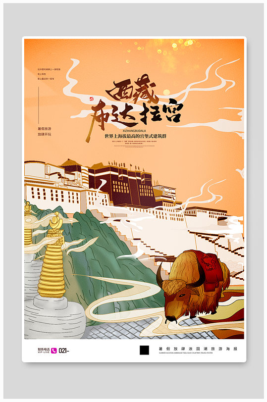 国潮插画西藏布达拉旅行宣传海报