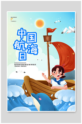 蓝色卡通简约中国航海日节日宣传海报