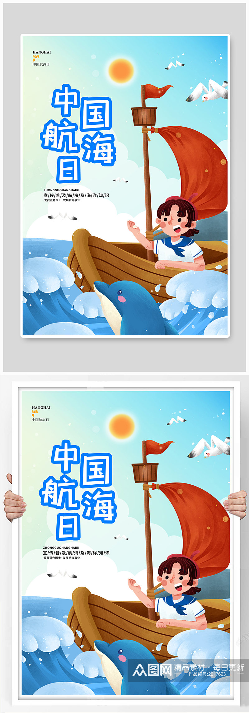 蓝色卡通简约中国航海日节日宣传海报素材