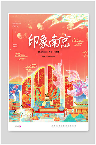 国潮印象南京旅行海报