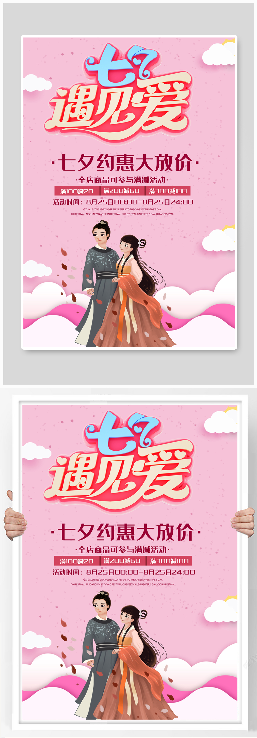 粉色七夕遇见爱海报素材