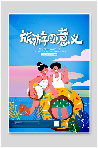 插画风暑期度假旅行宣传海报