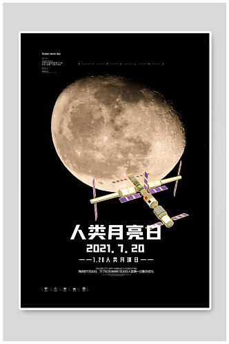 创意简洁人类月亮日海报
