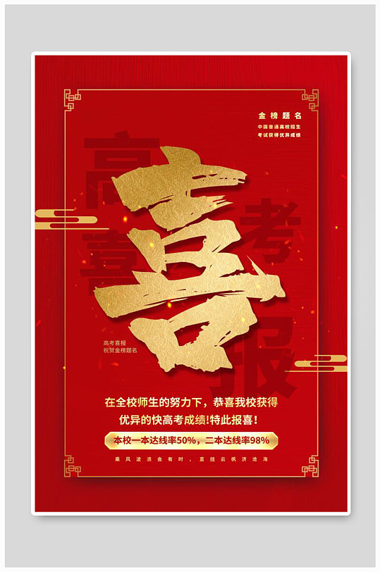 祝贺高考海报图片-祝贺高考海报设计素材-祝贺高考海报模板下载