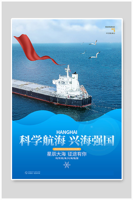 蓝色简约中国航海日节日宣传海报