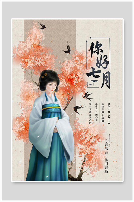 中国风创意七月你好海报-众图网