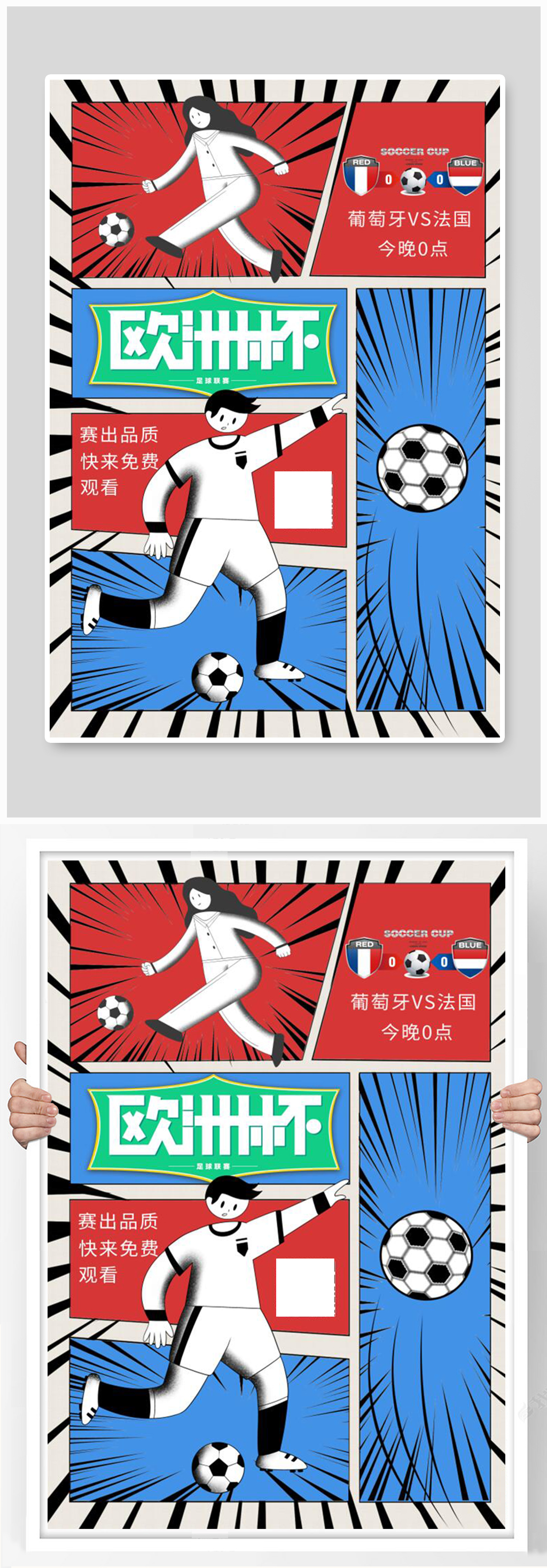 欧洲杯足球赛蓝色合成漫画风海报素材