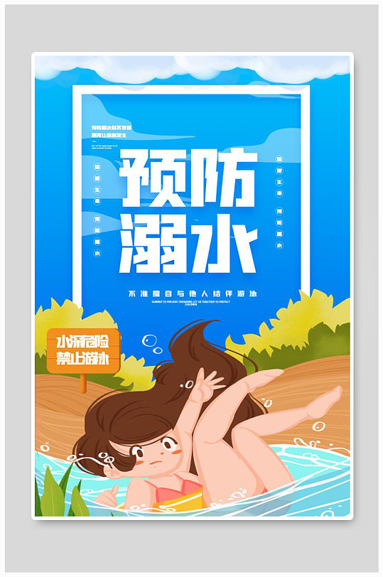 暑期安全防溺水知识宣传海报
