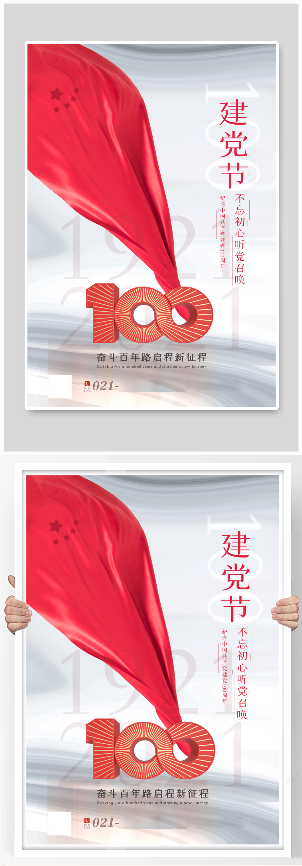 白色创意大气建党节100周年海报素材
