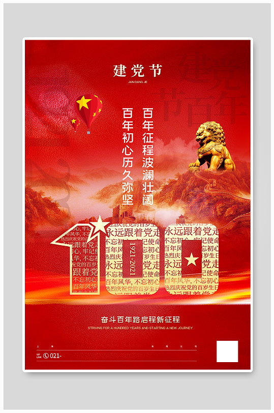 七一建党节建党100周年宣传海报