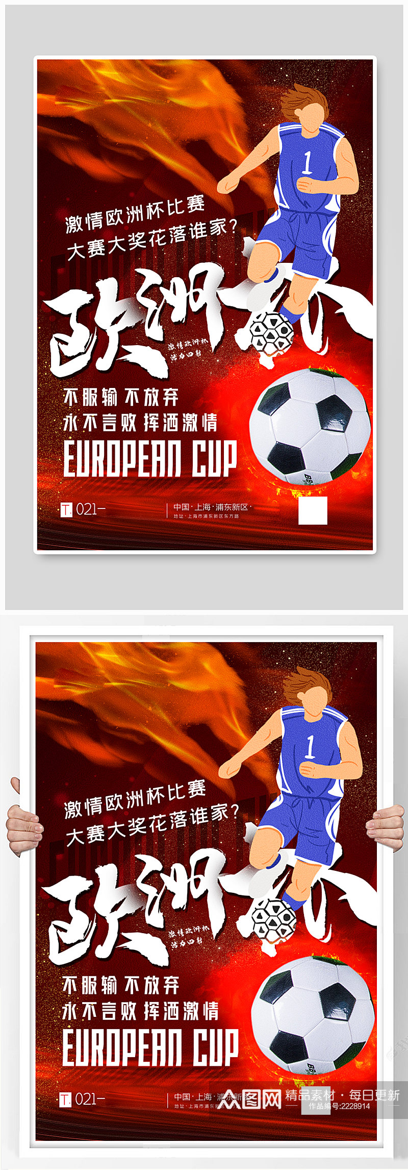红色大气激情欧洲杯比赛海报素材