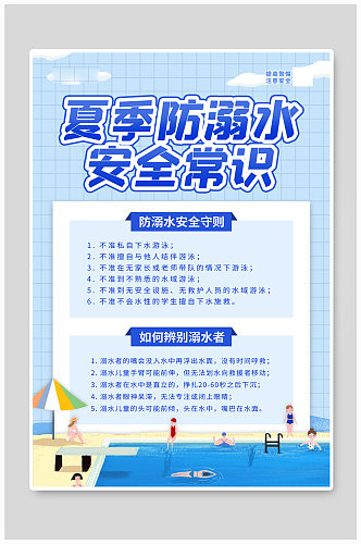 暑期防溺水安全知识宣传海报