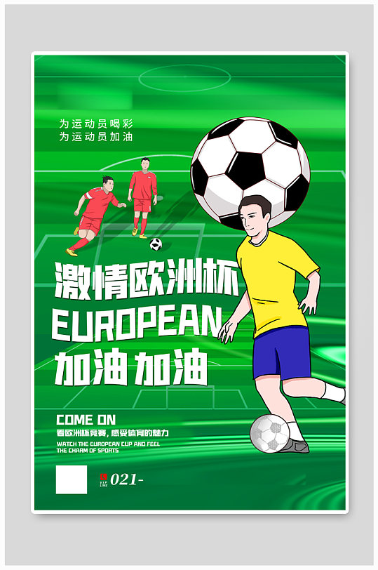 绿色大气激情欧洲杯比赛海报