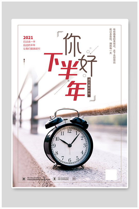 下半年你好时钟红色简约海报