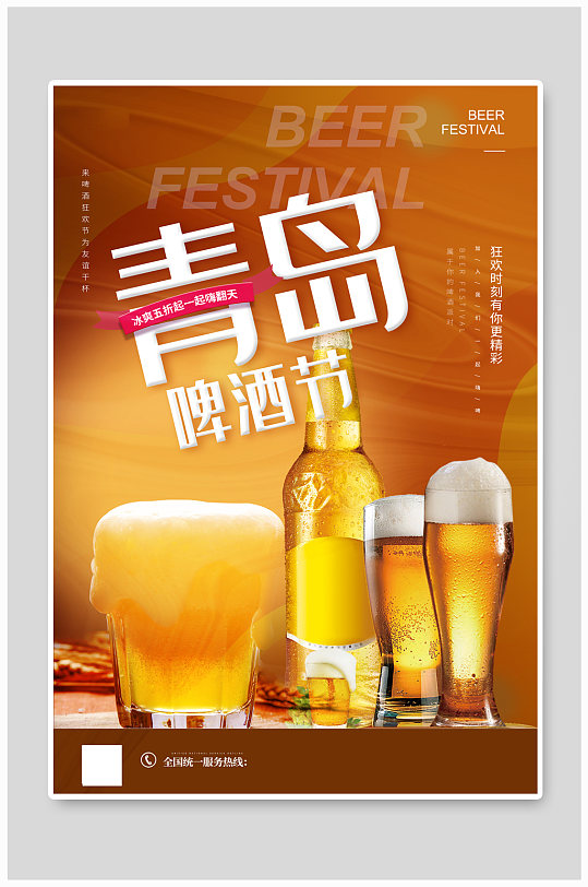 青岛啤酒节宣传海报
