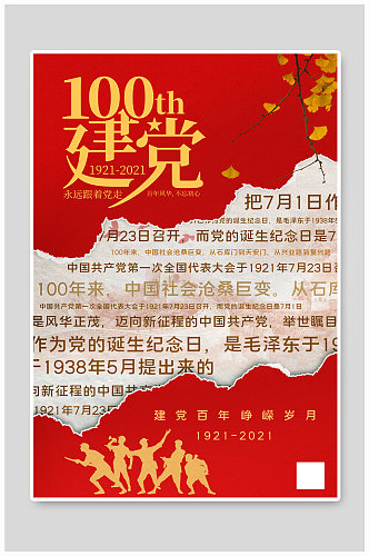 红色撕纸背景建党100周年宣传海报