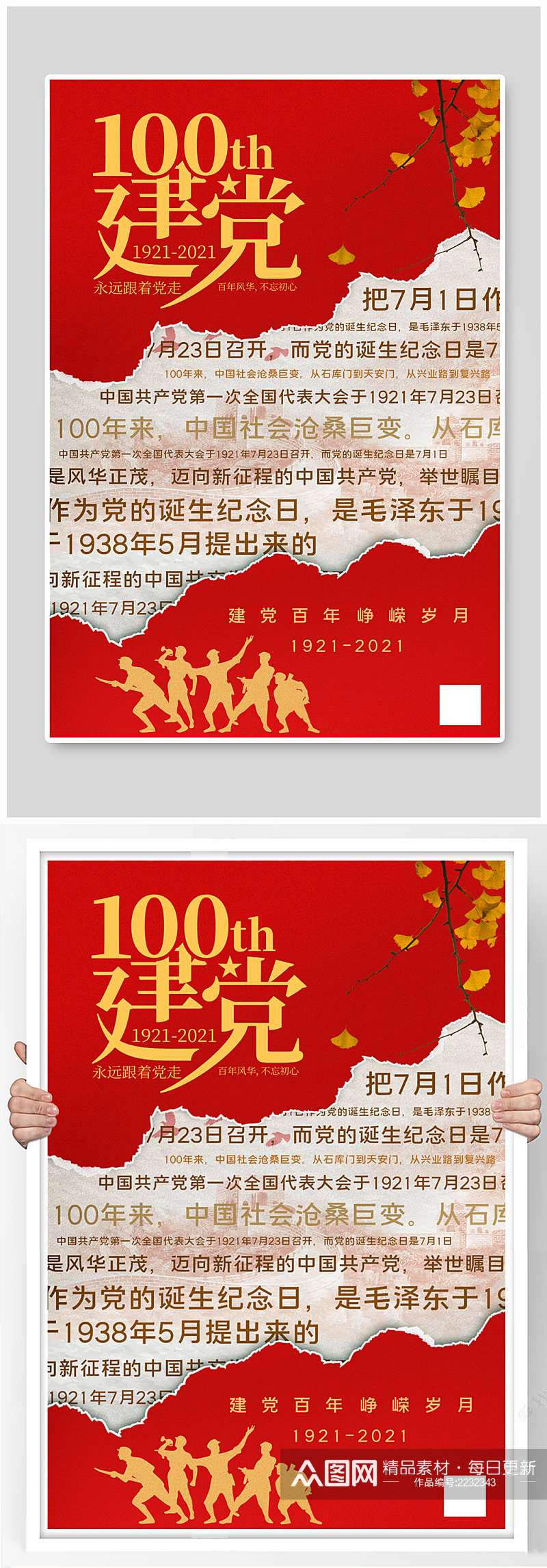 红色撕纸背景建党100周年宣传海报素材