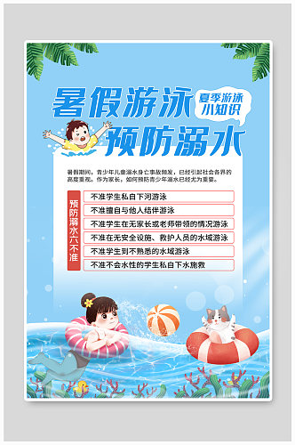 暑假防溺水安全小知识宣传海报