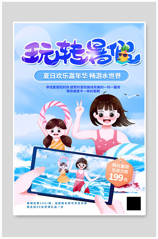 暑假来袭水上乐园促销宣传海报