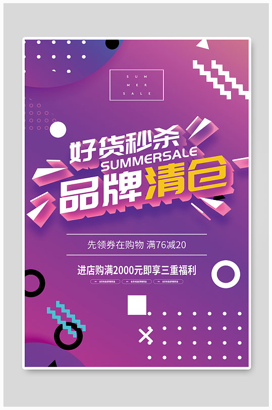 好货秒杀品牌清仓促销海报