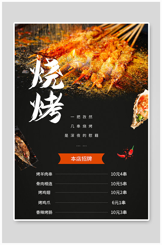 烧烤美食菜单海报