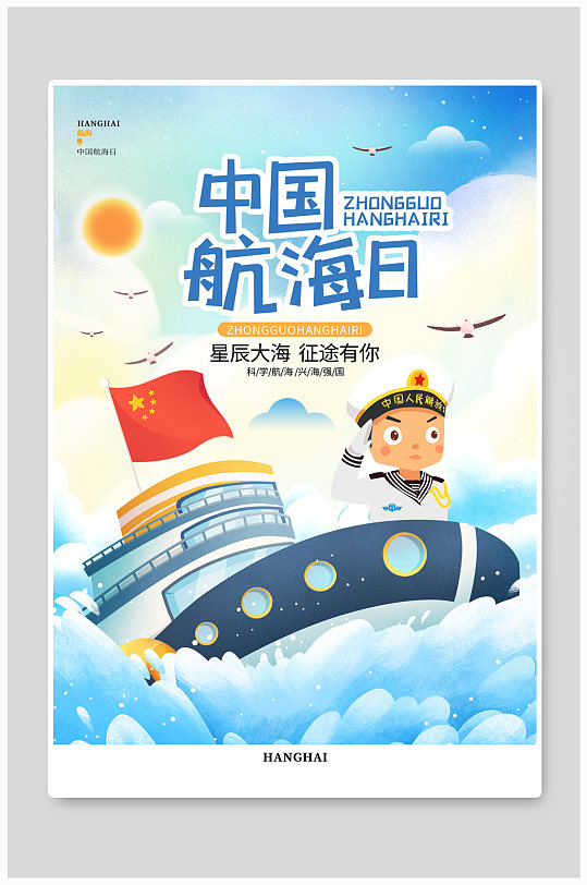 卡通蓝色简约中国航海日节日宣传海报