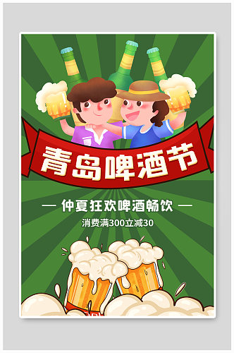 青岛啤酒节促销海报