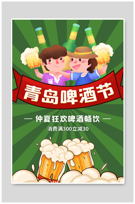 青岛啤酒节促销海报