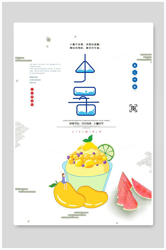 创意小清新小暑二十四节气海报