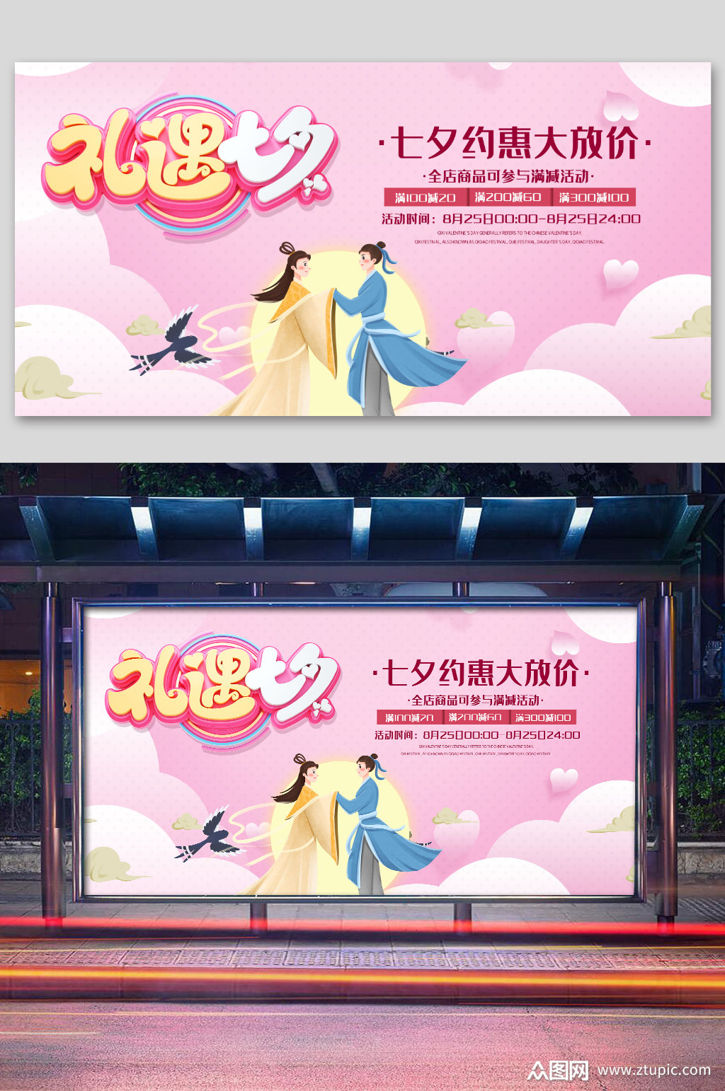 礼遇七夕海报展板