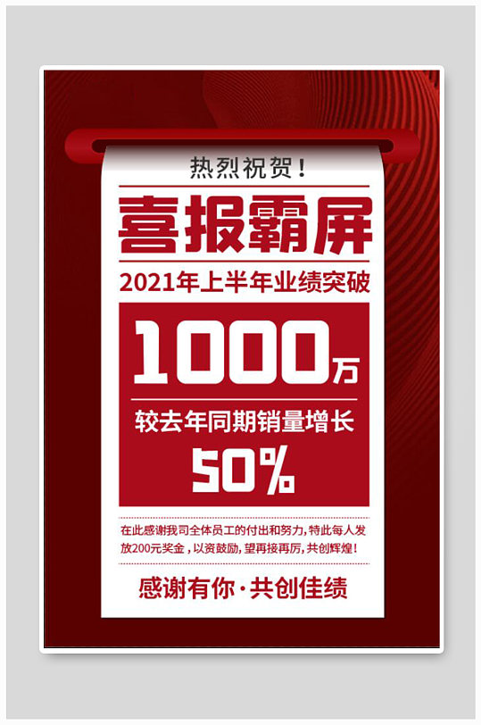 上半年业绩喜报喜报霸屏红色大气海报