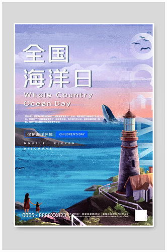 全国海洋日灯塔蓝色创意水彩海报