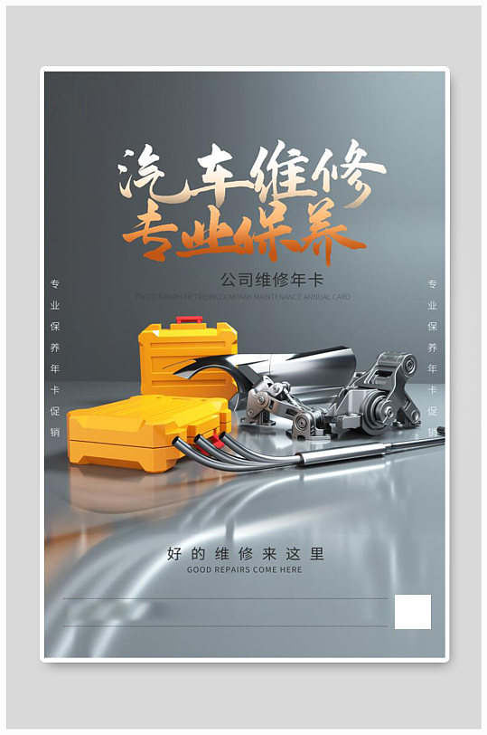 汽车维修专业保养海报-众图网