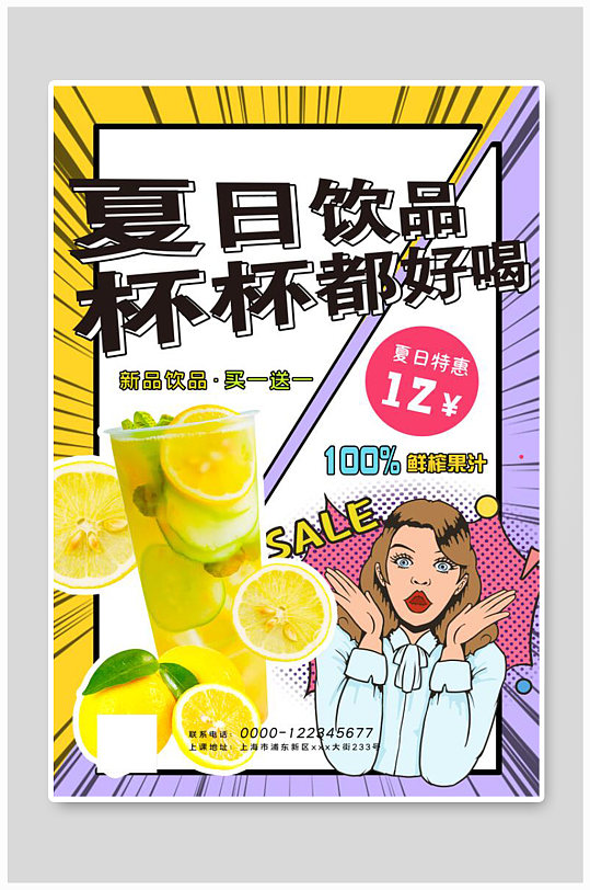 夏日饮品促销饮品彩色波普风海报