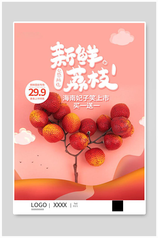 新鲜荔枝水果海报