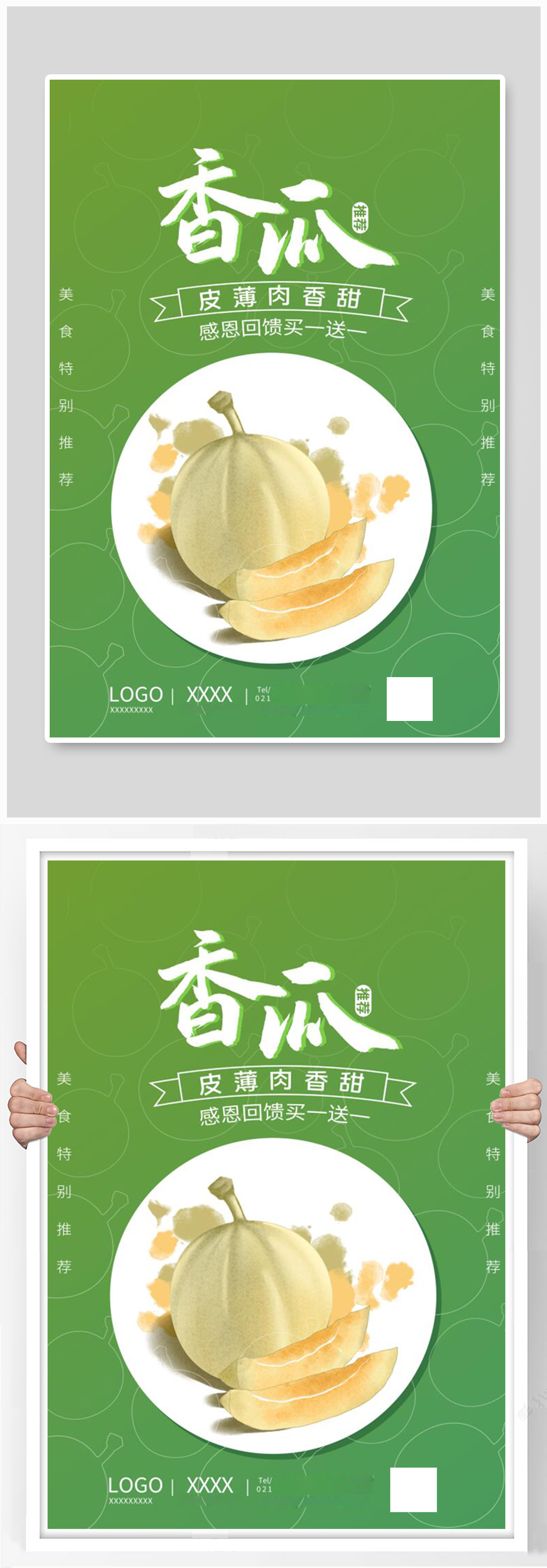 香瓜水果店海促销报素材