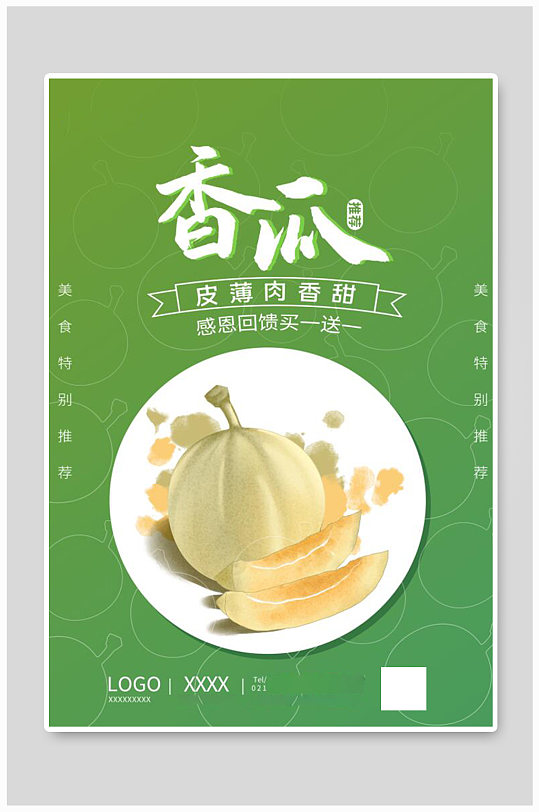 香瓜水果店海促销报